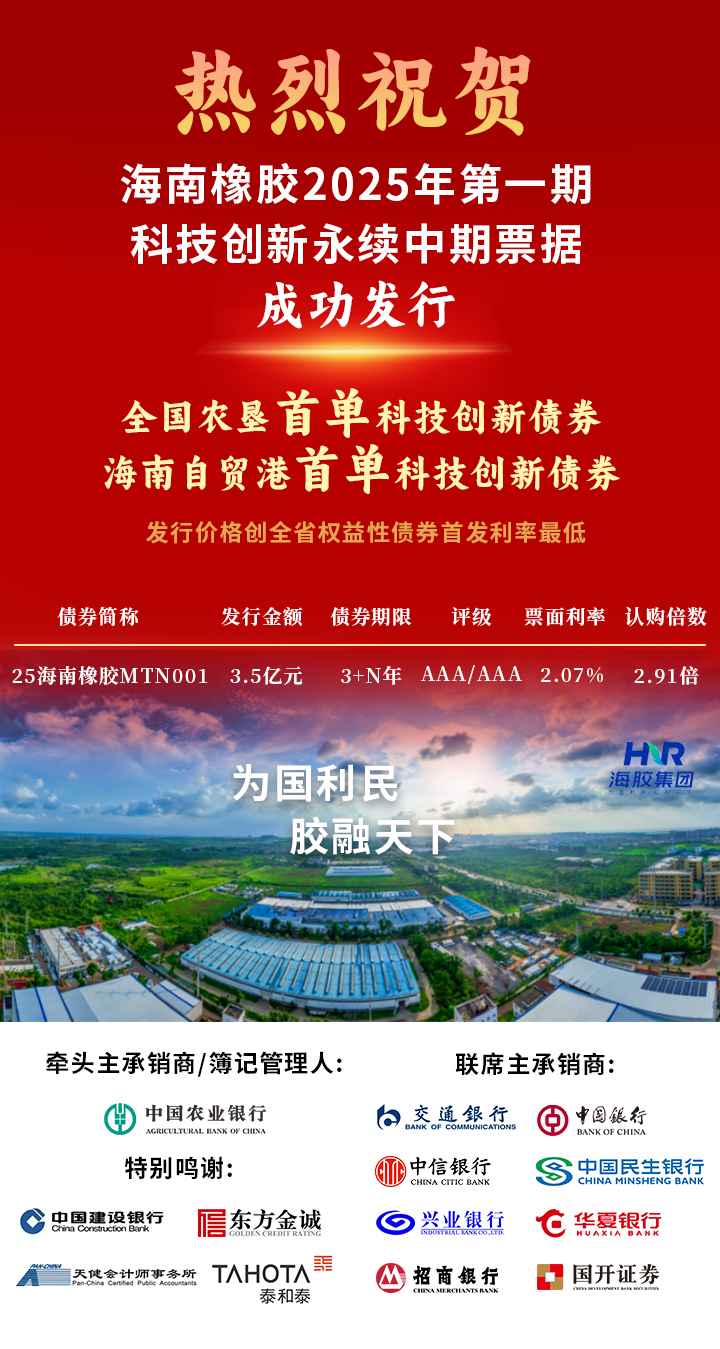 海南橡膠全國農墾首單科技創新債券成功發行